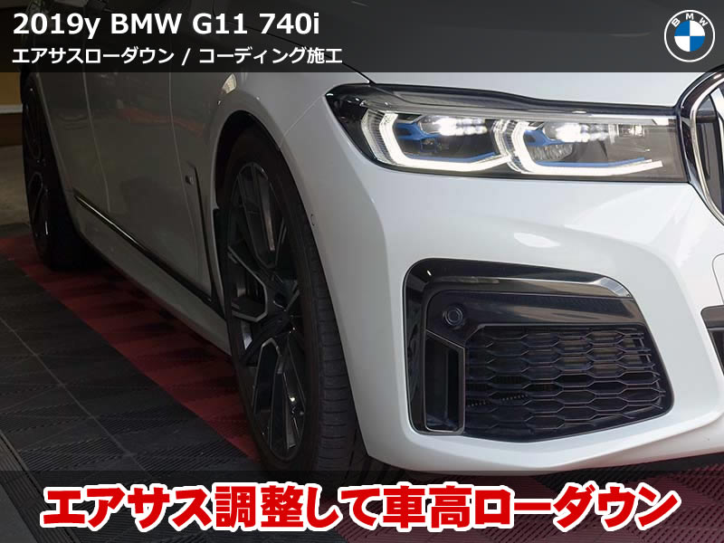 BMW 7シリーズ G11 ロアリングキット不要！純正エアサス調整で車高ダウン