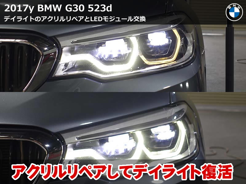 BMW 5シリーズ G30 ヘッドライト故障|デイライト不具合をリペア修理で解決