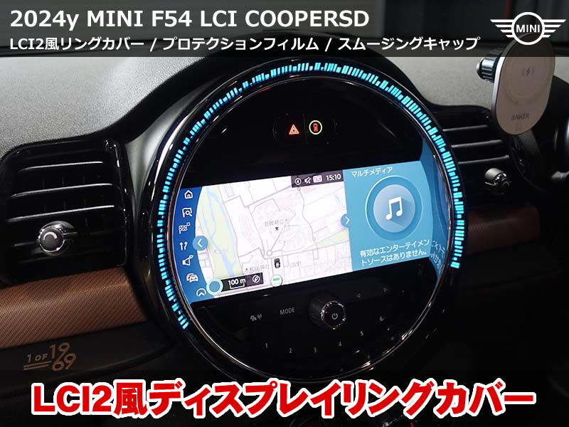 MINIクラブマン F54 リングカバー＆プロテクションフィルム&ワイパーレス