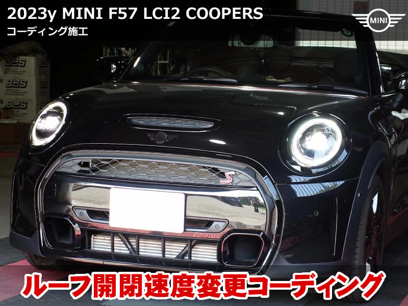 MINI コンバーチブル F57 ルーフ操作速度やドアミラー格納時間変更のコーディング
