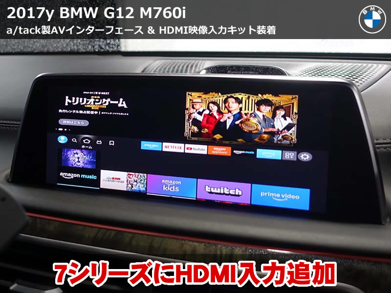BMW HDMI入力追加｜G12 M760Liで大画面エンターテインメント化