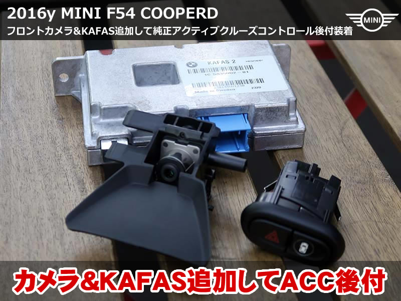 ミニ ACC後付|フロントカメラ・KAFAS・SAS追加の本格施工