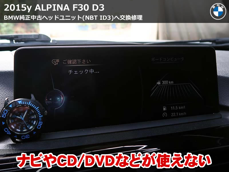 【アルピナ ナビ修理】NBT ID3ヘッドユニット交換でナビやCD/DVDなど復活