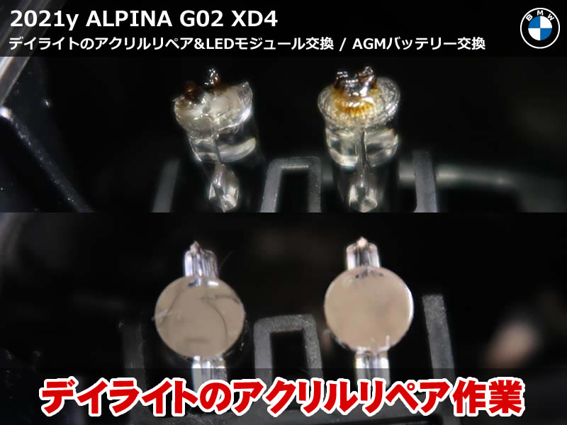 ALPINA X4 G02 デイライト故障修理&Banner AGMバッテリー交換