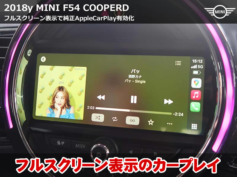 MINI F54 クラブマン アップルカープレイをフルスクリーン&Androidスクリーンミラーリング有効化