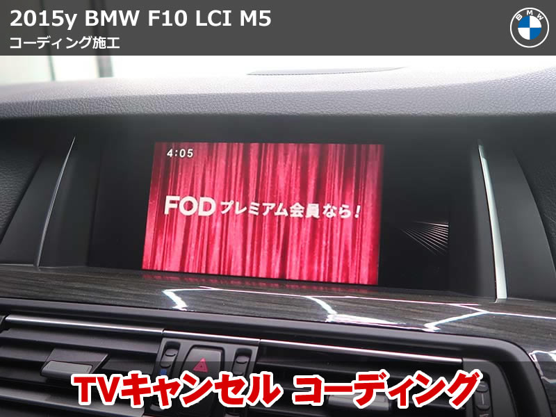 BMW M5 F10 TVキャンセルやデイライトのコーディング