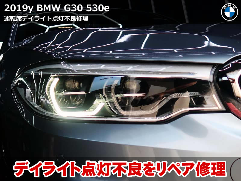 BMW デイライト 故障｜5シリーズ G30 デイライト暗くなる症状をリペアと純正モジュール交換で解決