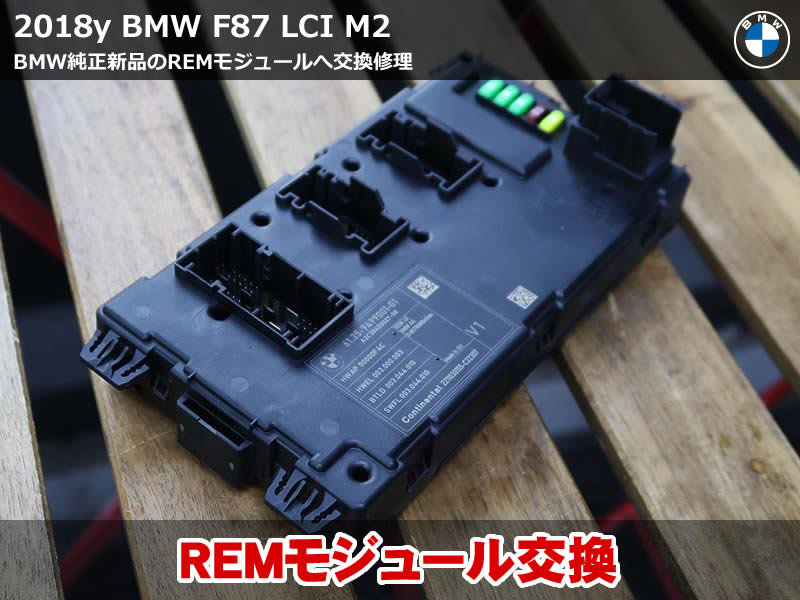 M2(F87) バックライト不点灯修理｜BMW コンピューター交換(REM)で復旧