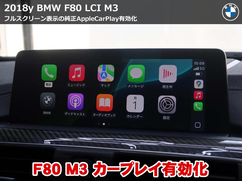 BMW F80 M3 アップルカープレイ有効化｜フルスクリーン仕様で快適操作