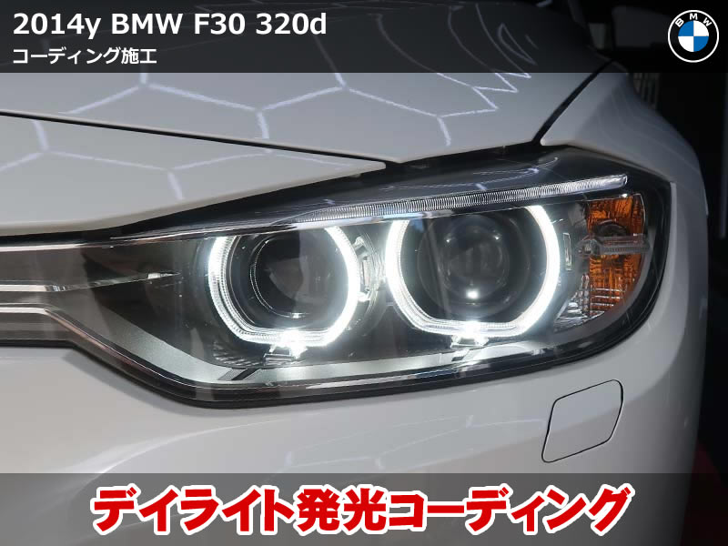 BMW 3シリーズ F30 デイライト発光をコーディングで実現