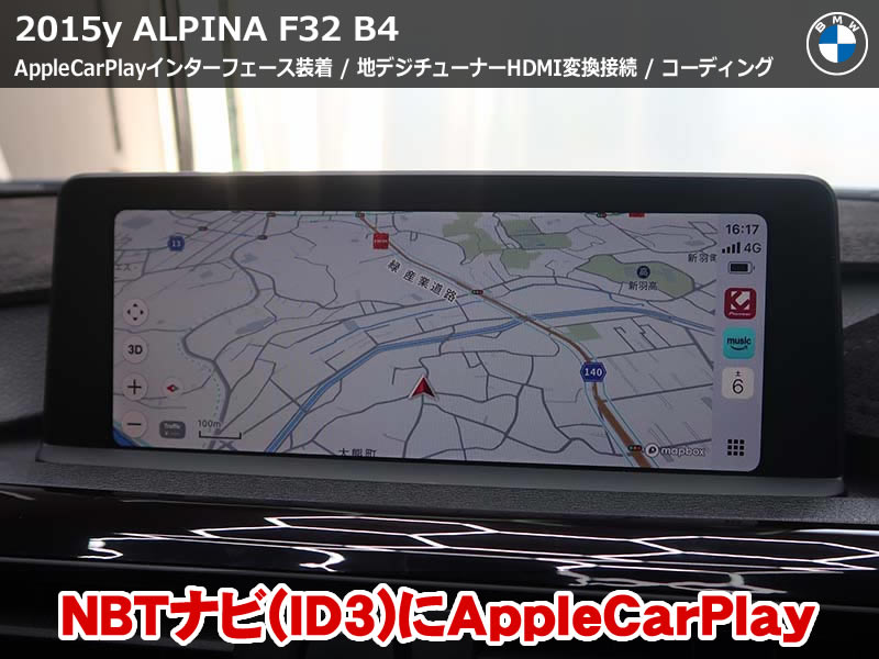 ALPINA B4 F32 AppleCarPlayインターフェース装着と地デジHDMI変換