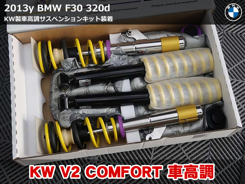 BMW F30 車高調装着|KW V2 Comfort 快適性重視のリフレッシュ施工
