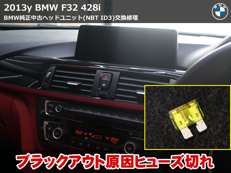 BMW F32 ナビブラックアウトを純正中古ヘッドユニット交換で修理