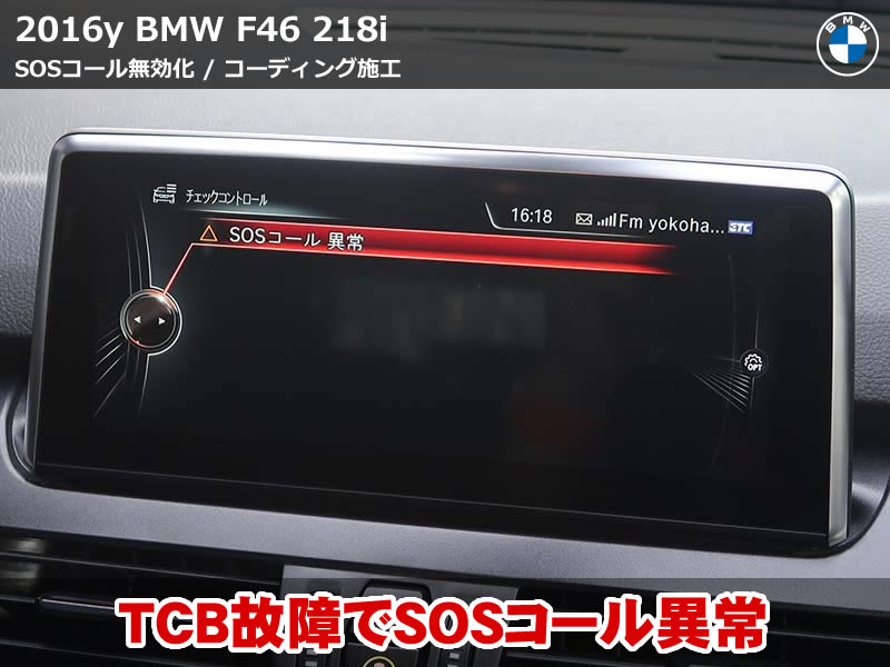 BMW SOSコール異常の警告メッセージをBMWコーディングで解消【F46 218i】