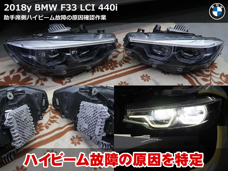 BMW F33 左ハイビーム異常の修理点検｜FLE入替で原因特定