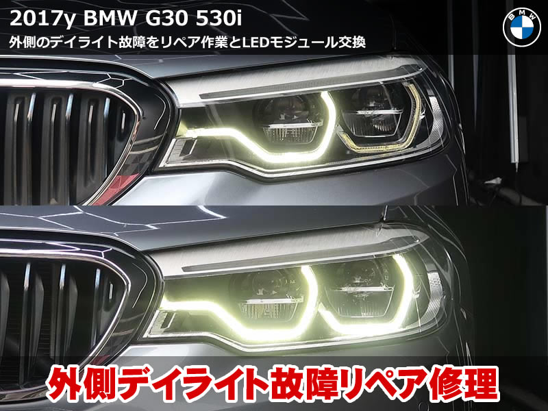 BMW 5シリーズ G30 ヘッドライト交換不要のリペア修理で外側デイライト復活