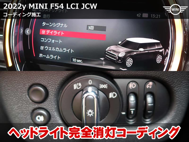 MINI F54 クラブマン ヘッドライト消灯コーディング｜夜間停車時のライト配慮が可能に