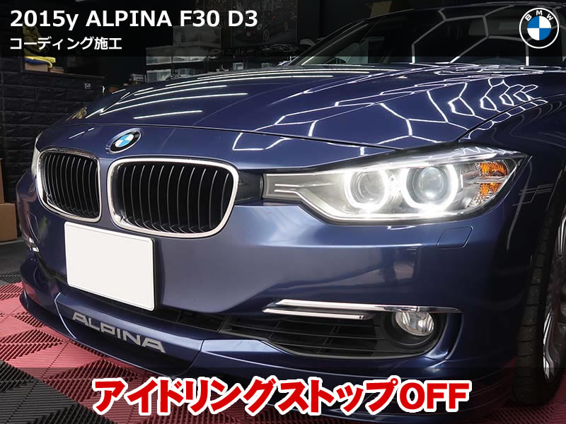 ALPINA F30 アイドリングストップを毎回オフにする煩わしさを解消