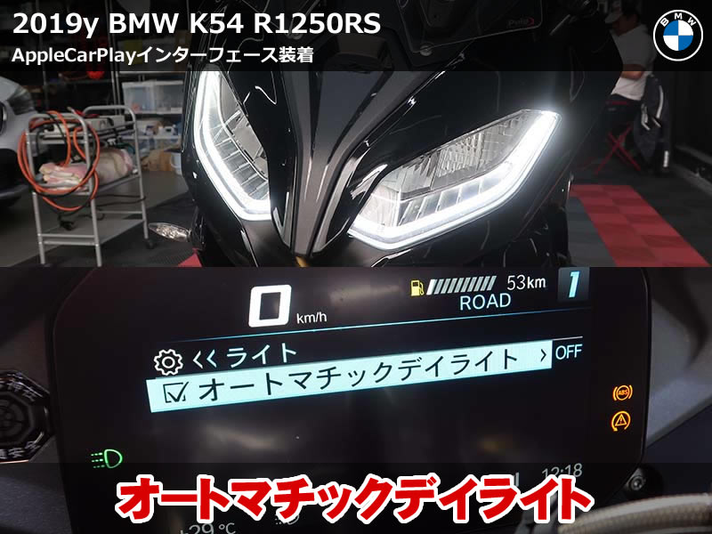 BMW R1250RS デイライト発光コーディング