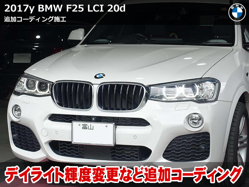 BMW X3 F25 コーディング施工｜デイライト輝度調整&ドアミラー角度変更