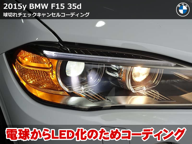 BMW X5 F15 コーディング｜ウインカー&コーナーリングライトの制御変更