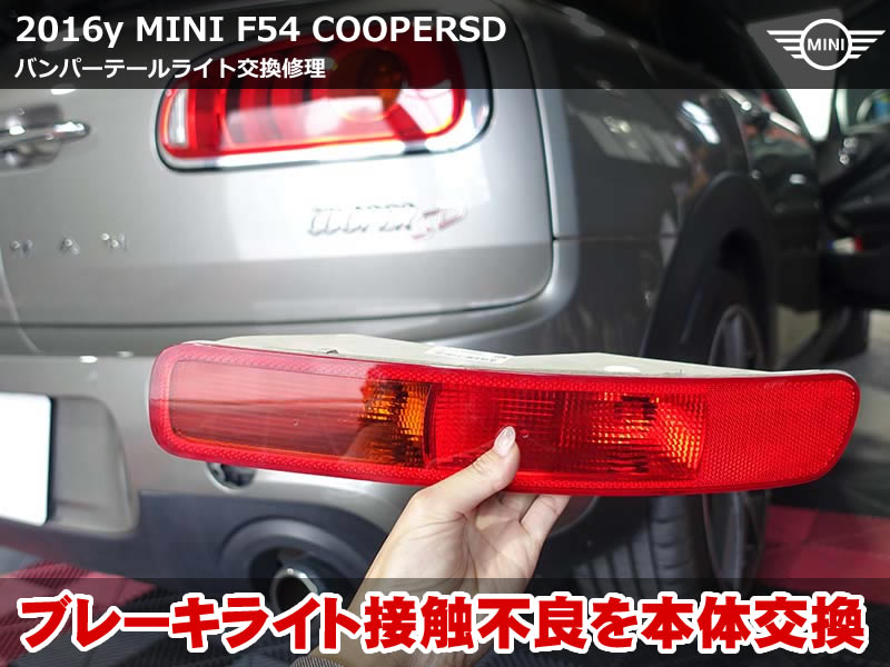 MINIクラブマン F54 ブレーキライト球切れ警告|意外と多いバンパーテールライト接触不良
