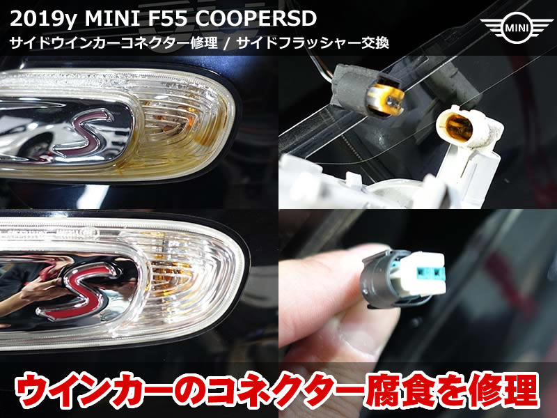 MINI サイドウインカー水没トラブル｜コネクター修理と純正新品交換で再発防止