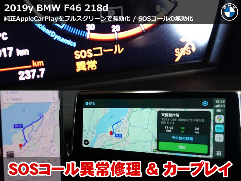 BMW F46 SOSコール異常の無効化とAppleCarPlayフルスクリーン化