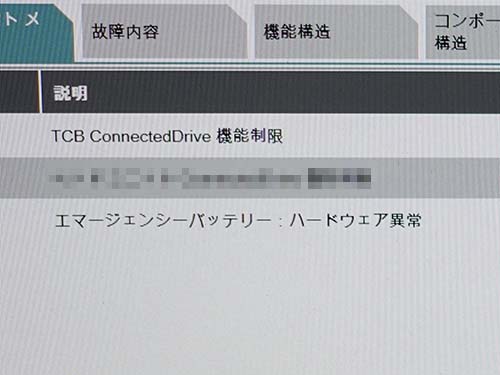 専用診断機(ISTA)で診断したところ、「TCB ConnectedDrive 機能制限」や「エマージェンシーバッテリー：ハードウェア異常」といったエラーコードが記録