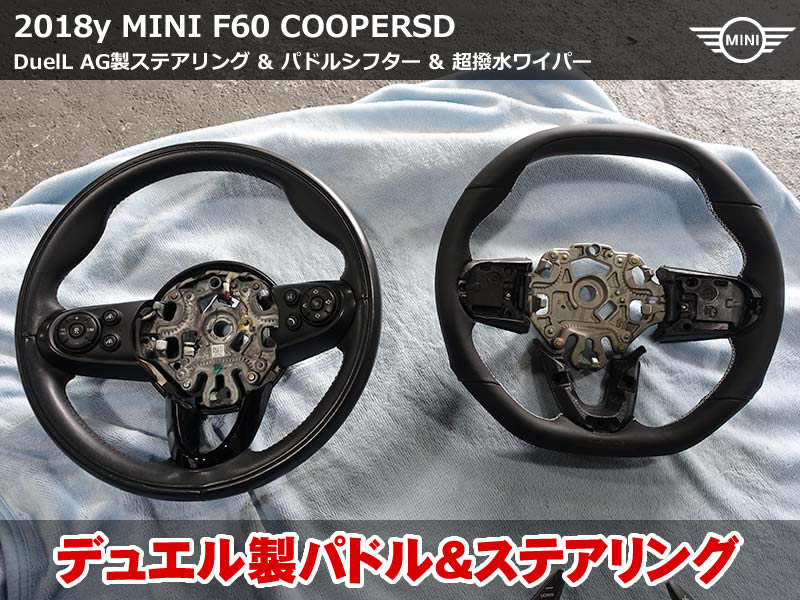 MINI DuelL AGカスタム事例｜クロスオーバー(F60)にパドルシフト機能と超撥水ワイパー追加