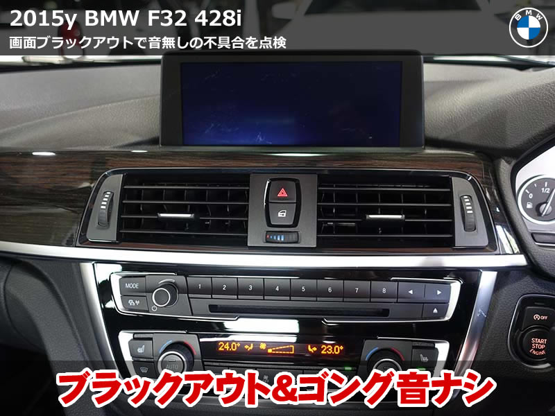 BMW 4シリーズ F32 ブラックアウト＆音無しトラブルを診断