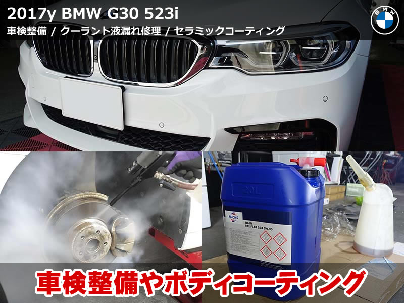 BMW G31 車検整備とクーラント漏れ修理・オイル交換・ドライアイス洗浄・コーティング施工まで一括メンテナンス