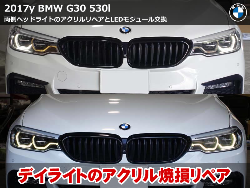 BMW 5シリーズ デイライト変色をリペア修理｜アクリル焼けを再生して輝度復活！