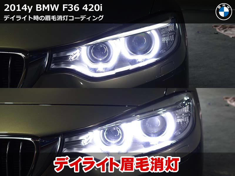 BMW 4シリーズ F36 デイライト時に眉毛ライトを消灯|昼夜で違う表情を演出