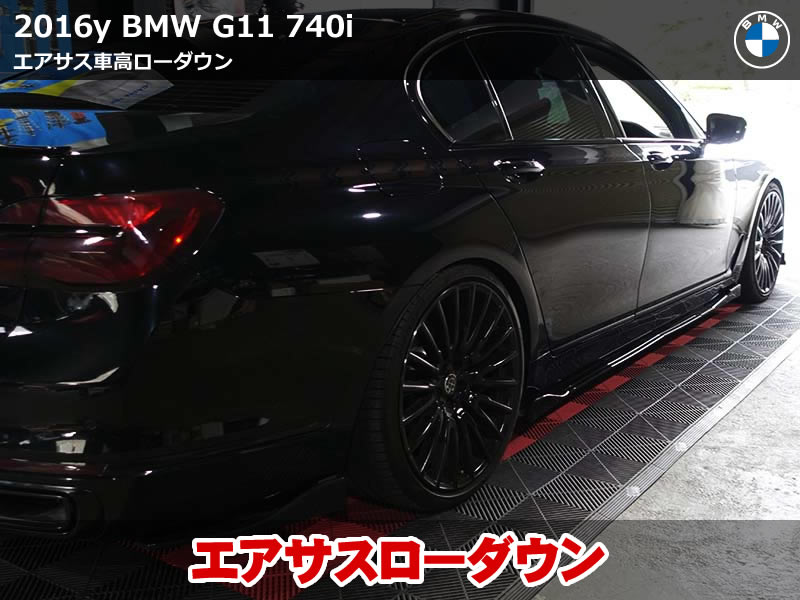 BMW エアサス調整で上質ローフォルムを実現｜ロアリングキット不要