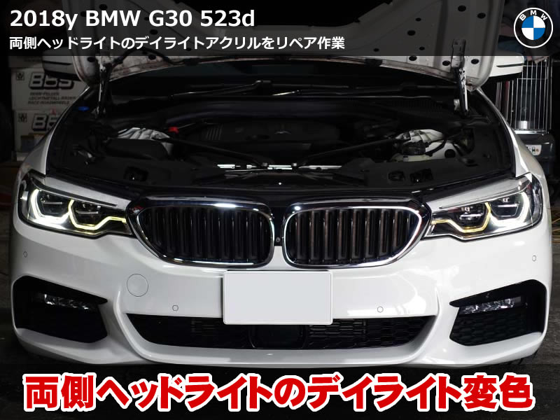 BMW デイライト 修理|両側デイライト不良を同時修理！純正LEDモジュール交換とアクリルリペアで美しい発光に復活