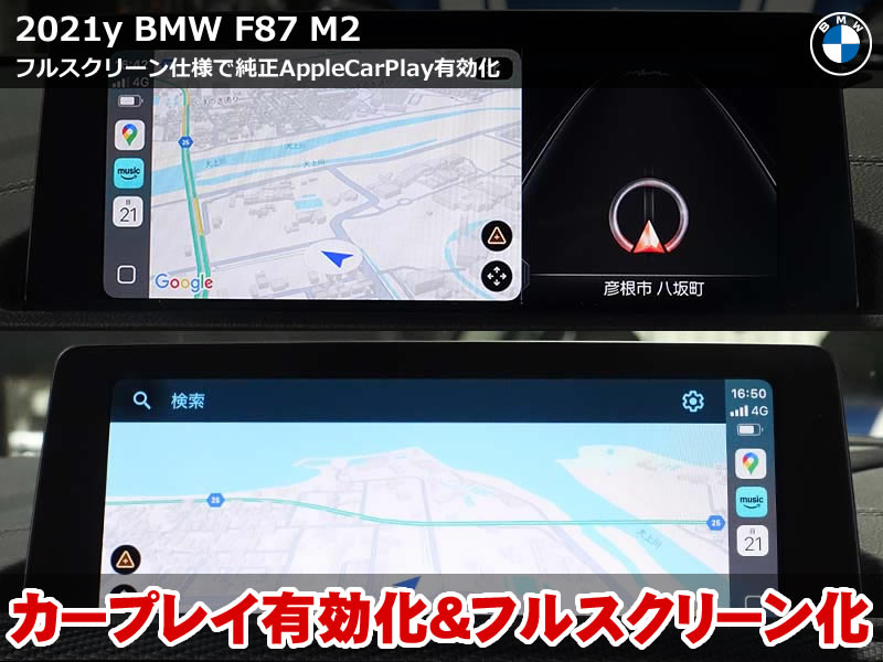 BMW F87 M2 AppleCarPlayを有効化してフルスクリーン表示コーディング
