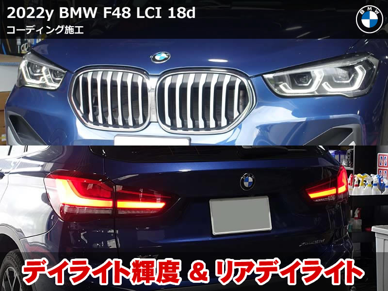 BMW X1 F48 コーディング｜デイライト輝度調整＆リアデイライト有効化など施工