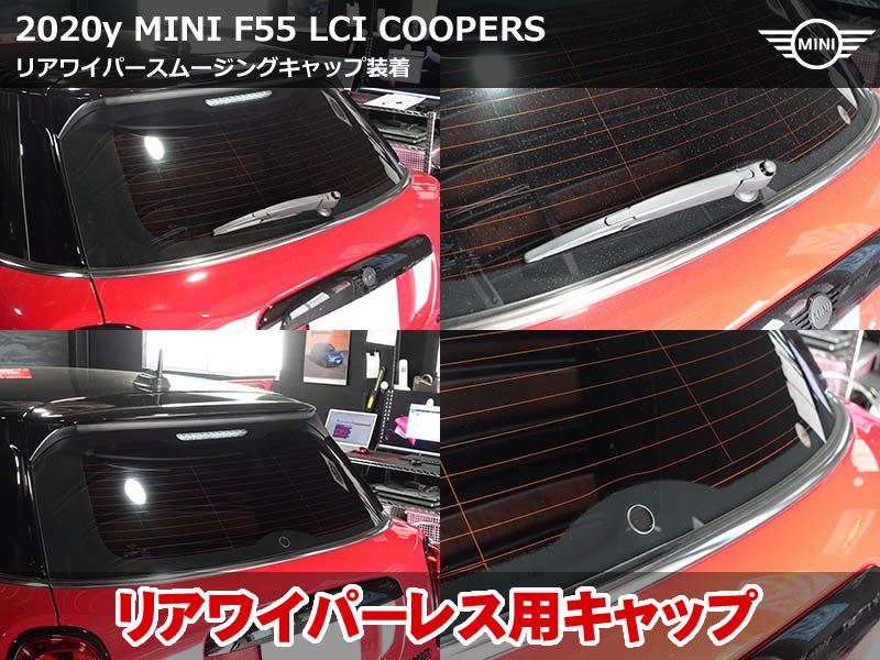 MINI F55 ワイパーレス化|リアワイパースムージングキャップでリアビュースッキリ♪