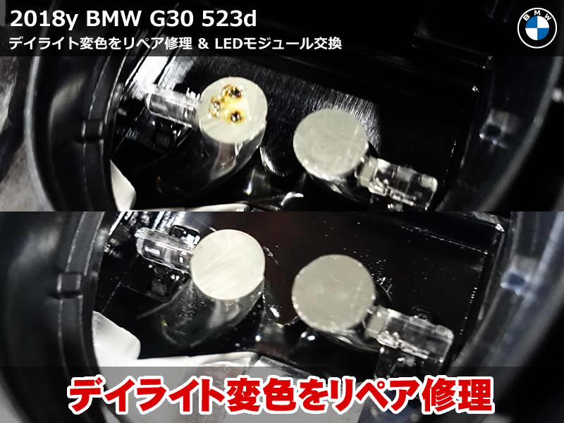 BMW 5シリーズ G30 デイライト 変色をリペア修理で再生。純正LEDモジュール交換で明るさ復活