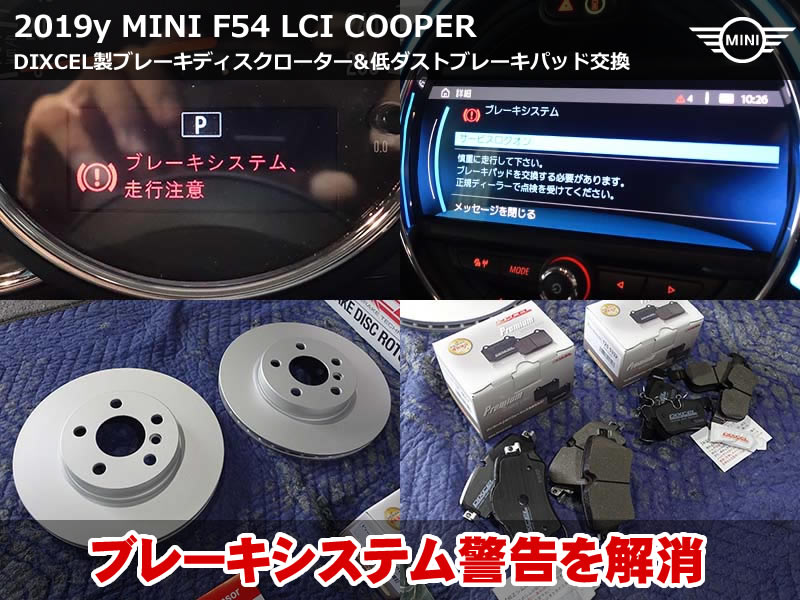 MINI クラブマン F54 ブレーキパッド交換｜DIXCEL製ローター＆パッドでブレーキ警告をリセット