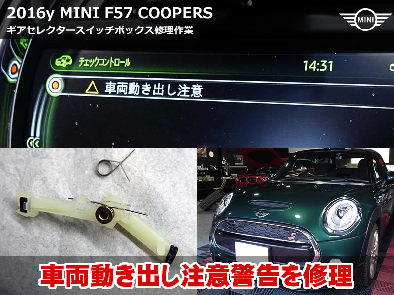 車両動き出し注意 MINI F57で発生した警告を修理