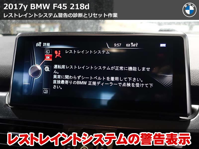 BMW F45 レストレイントシステム警告を診断機でチェック＆エラー消去作業