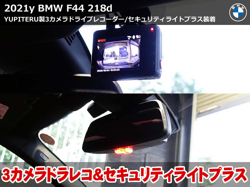 BMW 2シリーズグランクーペ F44 ドライブレコーダー(Z-320)装着&セキュリティライトプラス施工