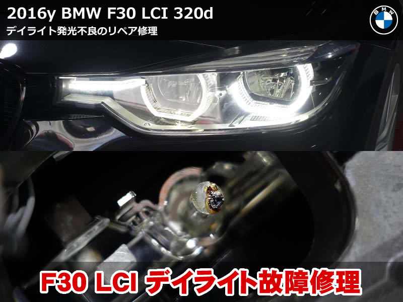 BMW F30 デイライト 不良をアクリルリペアで修復