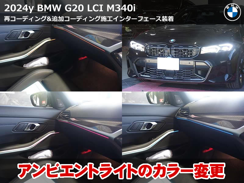 BMW 3シリーズ G20 コーディング｜1回目再施工無償&追加施工で自分仕様へ進化