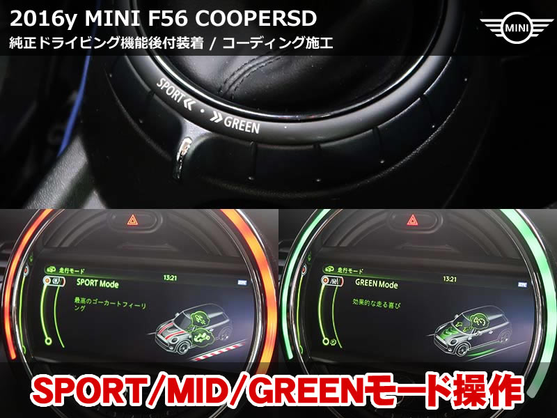 MINI F56 ドライビングモードを後付装着！走りを切り替える快感