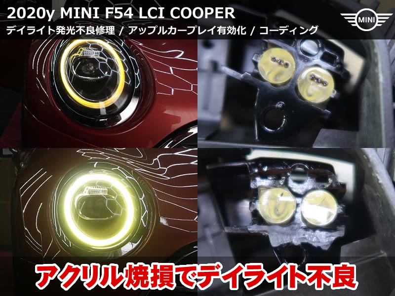 MINIクラブマン F54 デイライト変色をリペアで再生＆純正AppleCarPlayフルスクリーン化