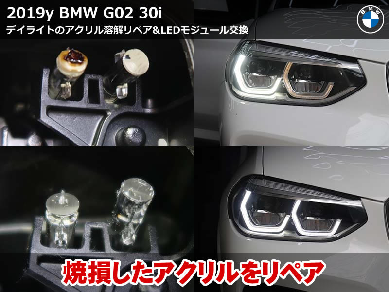 BMW X4 G02 デイライト修理|焼け・変色をリペア修理！ヘッドライト交換不要で白さ復活