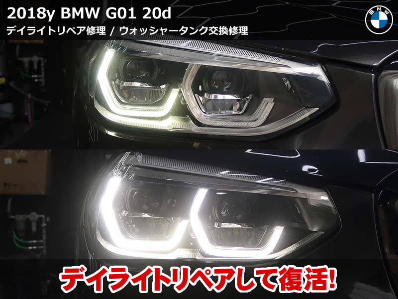 BMW X3 デイライト修理とウォッシャー液漏れ修理